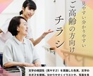 分かりやすい◎ご高齢の方向けのチラシつくります 【修正回数無制限】【QRコード作成・素材用意無料】 イメージ1