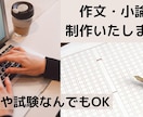作文や小論文の制作補助指導、アドバイスをします どんなお題でもどんな文章量でも相談可能です！ イメージ1