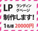 格安で出品しています お客様に寄り添ったLP制作を致します。 イメージ1