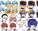RPGツクール★表情豊かな顔グラフィック描きます RPGツクールの顔グラやSNSのアイコンなどに使いたい方 イメージ1