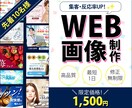 1枚1500円！SNS/WEB用画像を制作します 迅速で丁寧な対応！高品質なデザインをお届け！ イメージ1