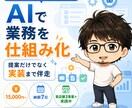 個人事業主のAI業務自動化を代行します 机上論じゃない。実際に3事業回す人が自動化します イメージ1