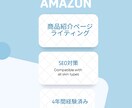 Amazonの商品紹介ページの文章を作成します ECサイトでの出品時の紹介文を4年間経験済み イメージ1