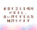 50代。孤独・イライラ・本音、全部吐き出しできます ドロドロした黒い感情も大丈夫。否定せず、丸ごと受け止めます イメージ5