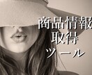 商品リサーチツールを作ります 【無料版あり】今なら90日間のサポート付き イメージ1