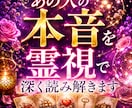 あの人の本音を霊視で深く読み解きます 言葉では伝えない本心を霊視します イメージ1