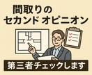 間取りのセカンドオピニオン｜第三者チェックします 客観視点で改善点を分かりやすく提案 イメージ1