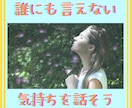 ありのままのあなたを丸ごと受け止め話をお聞きします 心に押さえた気持ちを吐き出そう！素でいる心地よさと安心感✨️ イメージ3