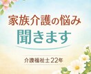 介護歴20年以上｜家族介護の悩み・介護疲れ聞きます 介護福祉士20年以上｜家族介護の悩み・介護疲れ聞きます イメージ1