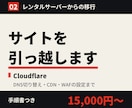 サーバーの引っ越しをCloudflareで行います レンタルサーバーからの移行、DNSの切り替え、WAF設定まで イメージ1
