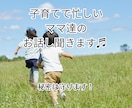 ママ達の愚痴・不満、何でもおききします ⭐︎同じママとして、元保育士として、嬉しかったことも！ イメージ1