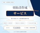 行政書士兼社労士が実務直結の契約書を作成します 作成実績数千件。1か月修正無制限。原案は通常3営業日 イメージ1