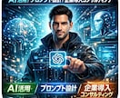 ChatGPTを中小企業様へ導入コンサルします 中小企業の現場にChatGPTという“新しい武器”を。 イメージ2