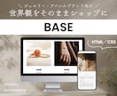 BASEでECサイトをコードで作成します ブランドの魅力をHTML/CSSで制作！ イメージ1
