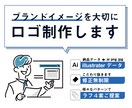 ブランドイメージを大切に、ロゴ制作致します ブランドイメージにつながるロゴを一緒に作りませんか？ イメージ1