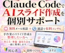 ClaudeでのAIスライド生成サポートます 無料ココナラメッセ相談＋通話でスライド作成スキルを整理 イメージ1
