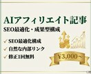 収益化を目指す！AIアフィリエイト記事を作成します SEO最適化構成で自然に商品を紹介・収益化を支援 イメージ1