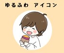ゆるふわアイコン作成します SNSや、ブログのアイコンにいかがでしょうか？ イメージ1