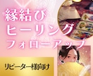 リピーター様用★縁結びヒーリング強化します 霊視縁結びヒーリングで恋愛運をさらに高めましょう♪ イメージ1