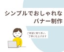 シンプルでおしゃれなバナーお作りします ご希望に寄り添って、丁寧に仕上げます イメージ1