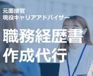 職務経歴書の添削、作成代行します 【現役キャリアコンサル】履歴書・職務経歴書の添削、作成代行 イメージ1