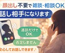 初めてでもかまいません。雑談をしましょう。ます 価格以上に、安心して話せる時間を大切にしています。 イメージ1