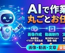 AIで画像・動画・文章を作成します 最新AIで高品質コンテンツを素早く納品します イメージ1