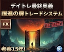 FXデイトレ最終奥義【躍進の扉】システム納品します 12個のインジケーター付属！飛躍のトレードシステムです。 イメージ1