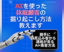 AIを使った休眠顧客の掘り起こし方法教えます 〜勝手に見込み客から連絡が来るAI×集客方法〜 イメージ1