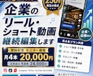 企業のリール・ショート動画を継続編集します 自作リール260万再生の経験｜月4本〜継続編集 イメージ1