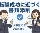 転職成功に近づく書類を作ります 応募書類を丁寧にチェックし通過率upの具体的アドバイスを提供 イメージ1