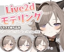 絵師経験有り破綻の無いふわふわモデリングします 表情アップグレード!複数の顔差分作ります! イメージ1