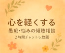 心を軽くする愚痴・悩みの傾聴相談します ２時間チャットで心に寄り添い、現実的な解決をサポート イメージ2