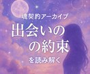 魂契約アーカイブから運命の相手を具体的に視ます 『7月限定』いつ・どこで出会う・どんな人かを高次元からお伝え イメージ3