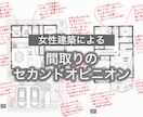 女性建築士が計画中の間取図面にアドバイスいたします 女性一級建築士による間取りセカンドオピニオン(PDF添削) イメージ1