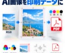 AI・Canva画像を印刷できるデータに整えます CMYK・塗り足し・トンボ付きPDFで納品します イメージ1