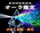 才能覚醒し成功確定。オーラから個体性能を解析します 隠れた才能やスピリチュアルな個性を特定し、願望成就を執行 イメージ1