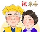 還暦 古希 喜寿 米寿 長寿のお祝い似顔絵描きます 大人数が人気！そっくりで可愛い、優しくあたたかい似顔絵です イメージ8