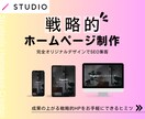 STUDIOで戦略的ホームページを制作します 成果を上げるHPをマーケターが高品質デザインでお安く。 イメージ1