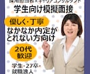 元新卒面接官が面接練習【就活生限定】面接対策します 模擬面接OK／大学生・専門学校生・高校生と一緒に練習します イメージ1