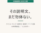 EC商品説明文・SEOコピーを48時間で作ります その商品ページ、まだ「とりあえず」で出していませんか。 イメージ1