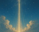 天の光一言神託　今必要なメッセージ届けます 天と繋がり今必要な光の言葉を一言で授けます イメージ5