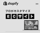 Shopifyの専門家がカスタマイズいたします Shopifyでお困りのことについて改善策をご提案致します イメージ1