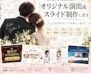 結婚式のオリジナル演出・スライドを制作します お二人らしい披露宴の余興や演出を形にします イメージ1