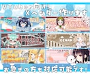 Vtuber向け！Xヘッダー作成します Vtuber等配信者様向け！特急納期にも対応してます！ イメージ2