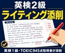 英検2級ライティング添削します 採点基準に則ってスコアを底上げ イメージ1