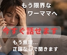 仕事辞めたいワーママへ｜今すぐ電話で聞きます もう無理…その気持ち、正論なしで受け止めます イメージ1