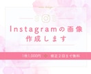 instagramの画像作成します 投稿のお手伝いします！お任せください！ イメージ1