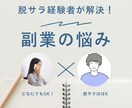 副業の悩み、ぜ〜〜〜んぶ聞きます あなたに合った副業と、その歩み方を徹底レクチャーいたします。 イメージ1
