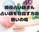 占い師様or占い師を目指す方、お話お聴きます 占い師様のヒーリングスポット✡悩み相談✡愚痴✡何でもどうぞ イメージ1